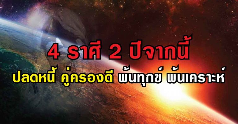 หมอชื่อดังเปิดดวง!! 4 ราศี สู้ชีวิตแล้วรวย ปลดหนี้ คู่ครองดี พ้นทุกข์ พ้นเคราะห์