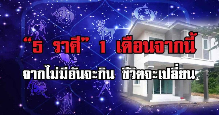 “5 ราศี” 1 เดือนจากนี้ ใครที่จน ไม่มีอันจะกิน ชีวิตจะเปลี่ยน การเงินมีใช้ไม่ขาดสาย ตลอดปี