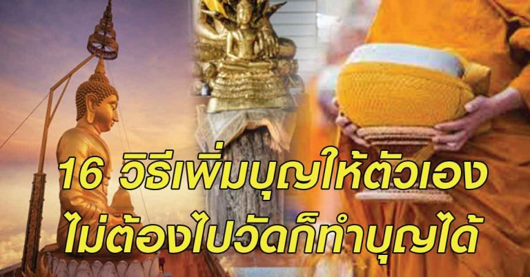 16 วิธีเพิ่มบุญให้ตัวเอง ทำได้ทุกที่ ไม่ต้องไปวัดก็ทำบุญได้ คนไม่ชอบอ่านยิ่งต้องอ่าน