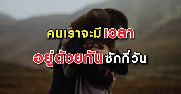 เวลาที่ผ่านมา กับเวลาที่เหลืออยู่… อ่านไปคิดไปน้ำตาก็ไหล