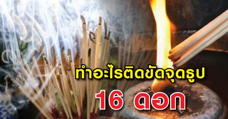 ทำอะไรติดขัดไปหมด จุดธูป 16 ดอก บอก 16 ชั้นฟ้า 15 ชั้นดิน ให้ช่วยเปิดทาง