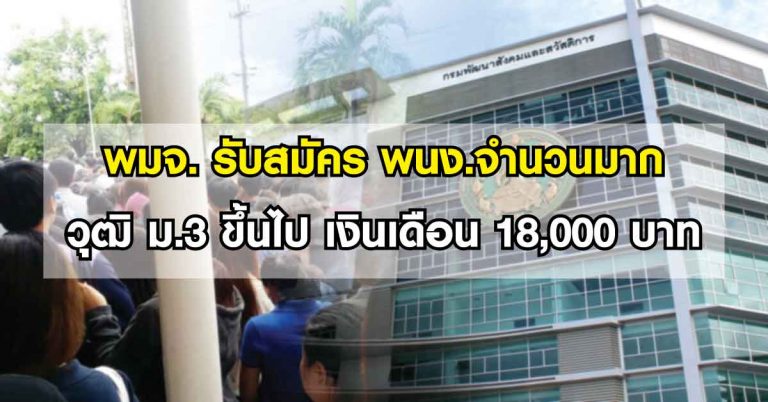 ข่าวดี!! กรมกิจการเด็กและเยาวชน เปิดรับสมัครเป็นพนักงานจำนวนมาก วุฒิ ม.3 ขึ้นไป เงินเดือน 18,000 บาท (อ่านรายละเอียด)