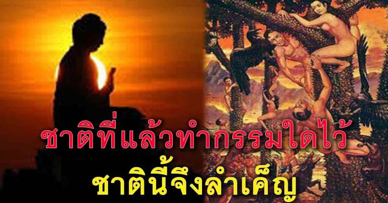 กรรมตามทัน!! “กฏแห่งกรรม 19 ข้อ” รู้เลย…ทำไมบางคนลำเข็ญ บางคนอยู่ดีมีสุข!?