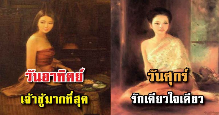 แม่นจริง!! 7 ลักษณะนิสัยผู้หญิง “ระดับความเจ้าชู้” ตามวันเกิดทั้ง 7 วัน