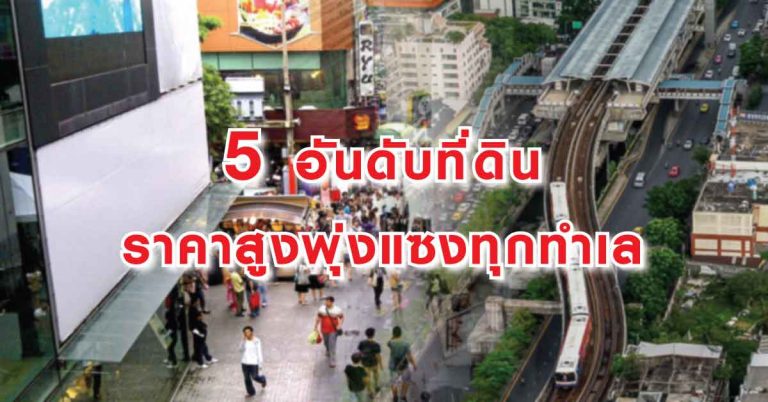 5 อันดับที่ดินราคาสูงปรี๊ดพุ่งแซงทุกทำเลใจกลางกรุงเทพฯ