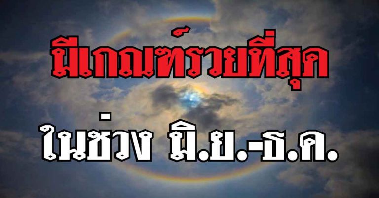 ล่าสุดเปิดดวงคนเกิดราศีนี้ มีเกณฑ์รวยที่สุดในช่วง มิ.ย.-ธ.ค. รับทรัพย์ตลอดทั้งปี