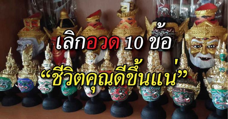 เลิกอวด 10 ข้อ แล้วชีวิตจะดีขึ้นแน่นอน