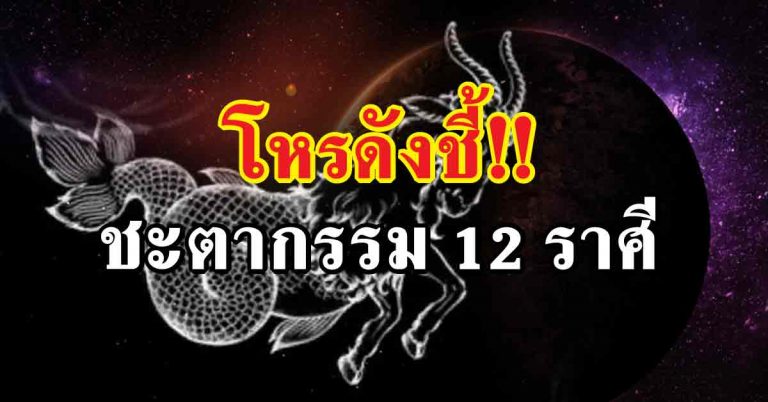 โหรดังชี้!! ชีวิตสุดเฮง รวยกับรวย ถ้าพลาดแล้วระวังเสียใจ! น่าอิจฉาคนดวงดี