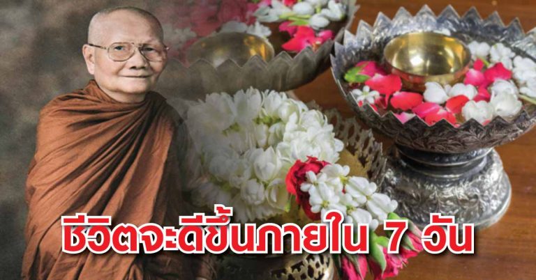 ทำตามนี้ ชีวิตท่านจะดีขึ้นภายใน 7 วัน คำสอนของหลวงพ่อจรัญ ฐิตธัมโม (ดีมากจริงๆ)