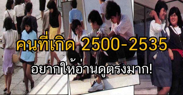 คนที่เกิด พ.ศ. 2500 – 2535 อยากให้ลองอ่านดู ตรงมาก!!!