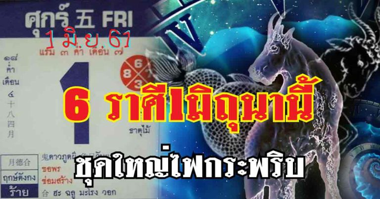 ชุดใหญ่ไฟกระพริบ เต็มๆ 6 ราศีเท่านั้น 1มิถุนานี้ เตรียมรับโชคใหญ่ได้เลย