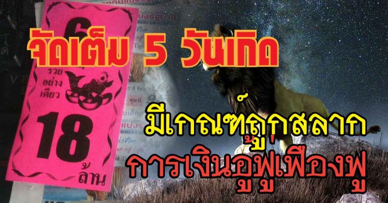 ดวงรุ่งพุ่งทยานฟ้า 5 คนเกิดวันนี้ ช่วงสิ้นมีเกณฑ์ถูกสลาก การเงินอู้ฟู่เฟืองฟู