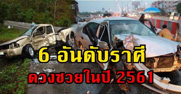 6 อันดับราศี ต่อไปนี้ดวงซวย! ในปี 2561 จะเป็นราศีใด…