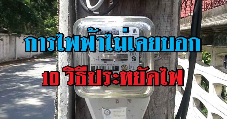 10 วิธีประหยัดไฟในบ้าน ที่ลดค่าไฟได้ผลจริง การไฟฟ้าไม่ได้แอ้ม พูดเลย!!!