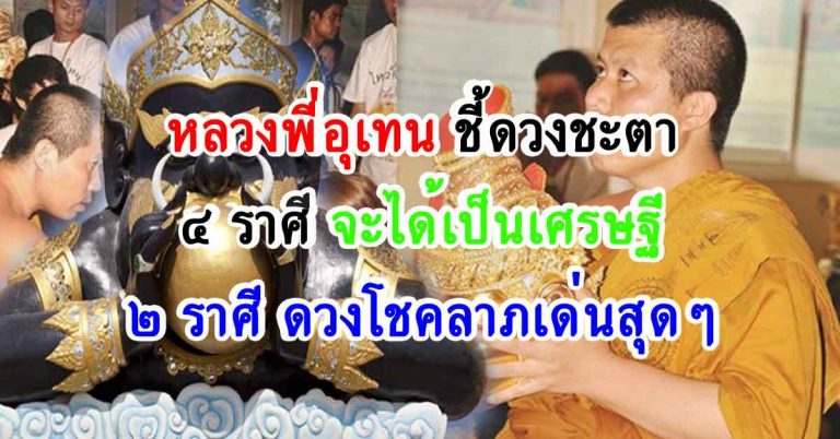 หลวงพี่อุเทน ชี้ชัดๆดวงชะตา 4 ราศี จะได้เป็นเศรษฐี , 2 ราศี ดวงโชคลาภเด่นสุดๆ