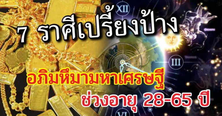 อภิมหึมา 7 ราศีคนดวงปัง ช่วงอายุ 28-65 ปี มีโอกาสพบโชคเปรี้ยงปร้าง