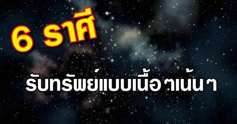 เฮงขนาด!! 6 ราศี รวยแบบไม่ทันตั้งตัว บุญบารมีเก่า+ทุกอย่างจะลงตัว รวยแน่นอน เตรียมรับทรัพย์แบบเนื้อๆเน้นๆ!!