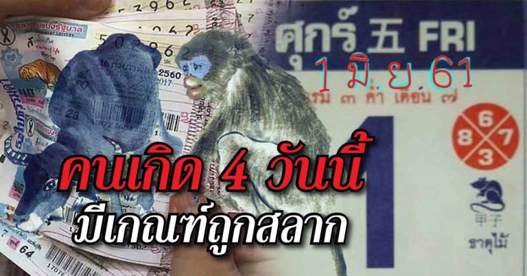 4 ปีนักษัตรนี้ มีเกณฑ์ถูกสลาก มีโชคมีลาภจากคนใกล้ตัว ระวังจะรวยไม่รู้ตัวล่ะ