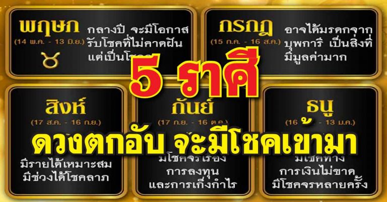 ไม่มีใครหยุดได้ 5 ราศีจากตกอับ จะดวงดี จะมีโชคลาภเข้ามา