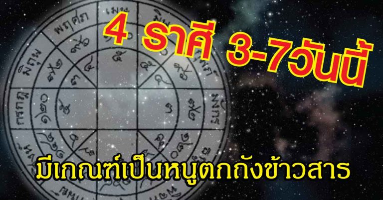 ราศีใด กำลังจะเป็นหนูตกถังข้าวสาร งานดี เงินมา ได้เลื่อนตำแหน่งแบบไม่คาดฝัน ไม่ทันรู้ตัว