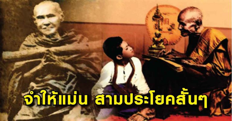 จำให้แม่น!! “คุณไสย แพ้สามประโยคสั้นๆ” สมเด็จพระพุฒาจารย์โต พรหมรังษี กล่าวไว้