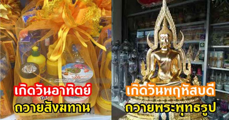 ทำบุญตามวันเกิด เสริมดวงชะตาเป็นสิริมงคลแก่ชีวิต ร่ำรวย โชคลาภ เงินทอง