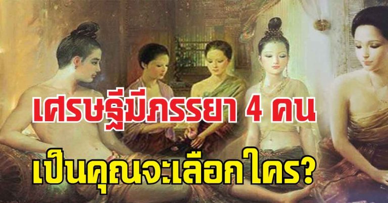 ข้อคิดดีๆ ที่ควรอ่าน..”เศรษฐีผู้มีภรรยา 4 คน” ถ้าเป็นคุณจะเลือกใคร?