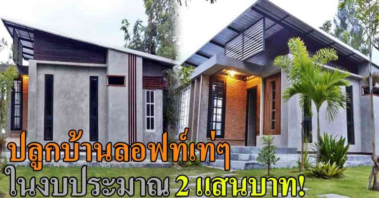 บ้านโมเดิร์นลอฟท์สร้างเอง!! แจกแบบบ้านเท่ๆ ด้วยงบหลักแสนเท่านั้น!!