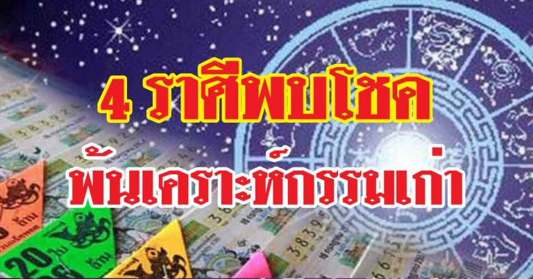 กรรมเก่าผ่านไป 4 ราศีพบโชคก้อนใหญ่โต เตรียมที่เก็บเงินไว้ให้พร้อม