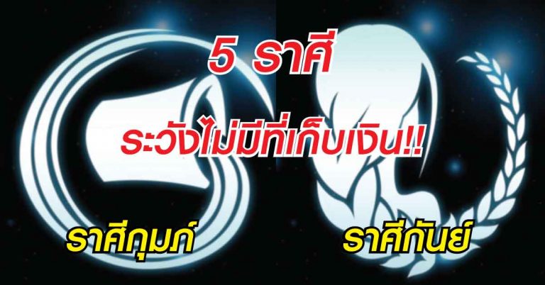 รับทรัพย์แบบรัวๆ!! หมอช้างเผยชาว 5 ราศี ดวงดาวรุ่งพุ่งแรง ร่ำรวยเงินทอง งานก้าวหน้า ชีวิตดีมาก!!