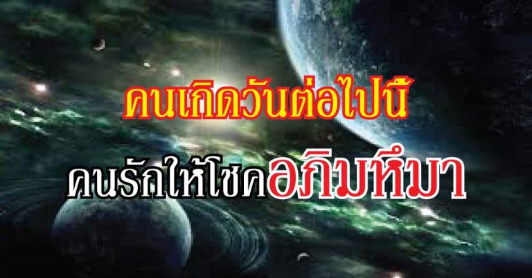 มาแล้ว!! ดวงราศีใดในช่วงนี้ คนรักให้โชคอภิมหึมา ราศีใดอยู่ในช่วงดวงตก พบเคราะห์