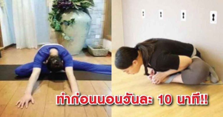 แค่ 10 นาทีก่อนนอน กับ 7 ท่าบริหาร ที่จะทำให้อาการปวดเมื้อยหายไปเป็นปริดทิ้ง (ภาพประกอบ)