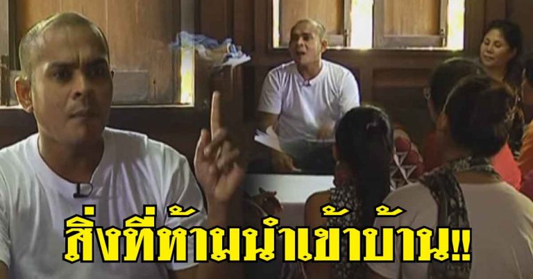 “หมอปลา” เตือน!! สิ่งที่ห้ามนำเข้าบ้าน มี 2 อย่าง รีบเช็ค-รีบแก้ไข มีไว้ชีวิตล่มจม ?! (ชมคลิป)