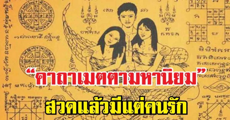 อยากมีรัก “หลวงปู่ขาว อนาลโย” ท่านให้ไว้ “คาถาเมตตามหานิยม” สวดภาวนาเป็นประจำ ผู้คนรักใคร่เมตตา!