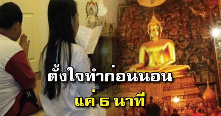 วิธีหลุดพ้นบ่วงกรรมตัวเอง ด้วยการอธิษฐานก่อนนอน สละเวลาเพียงวันละ 5 นาที