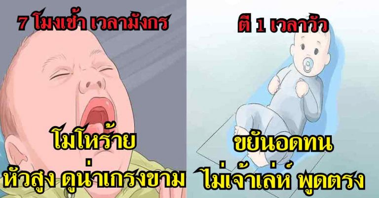 แม่นเป๊ะ! ทายนิสัยตามเวลาเกิด เกิดเวลาใดมีบุญวาสนา เกิดเวลาใดดวงเฮง