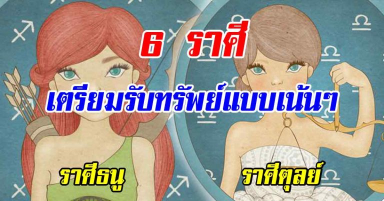 เฮงอะไรเบอร์นั้น!! 6 ราศี จะรวยแบบไม่ทันตั้งตัว บุญบารมีเก่า+ทุกอย่างจะลงตัว รวยแน่นอน เตรียมรับทรัพย์แบบเน้นๆ!!