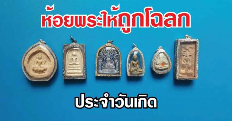 เกิดวันไหนดูไว้เลย ห้อยพระให้ถูกโฉลก ช่วยเรื่องความเป็นสิริมงคล