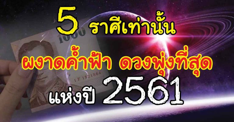 5 ราศีตัวหลัก ผงาดแล้ว ดวงดาวรุ่งพุ่งแรง มีเกณฑ์ร่ำรวยเงินทอง จนชีวิตเปลี่ยน