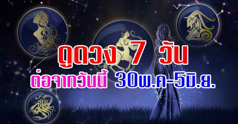 ดูดวง 7 วันต่อจากวันนี้ ทรัพย์ทวี งานมากมี จบจริงทุกเรื่องที่ต้องการ