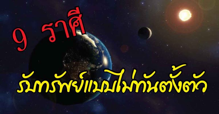 9 ราศี รับทรัพย์แบบไม่ทันตั้งตัว เตรียมรับโชค ปลดหนี้ มีเงินล้าน