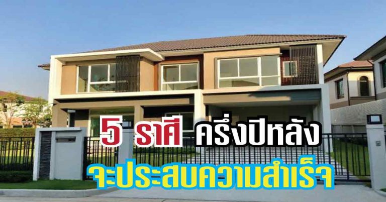 หมอช้างบอก รับทรัพย์รัวๆ สำหรับ “5 ราศี” ที่จะมีเงินทองเข้าท่วมหัว ยิ่งครึ่งปีหลังจะประสบความสำเร็จอย่างมาก