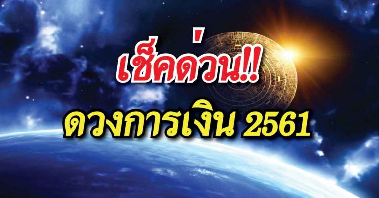 หมอดูชื่อดัง เผยคำทำนาย “ดวงการเงิน” ปี 2561