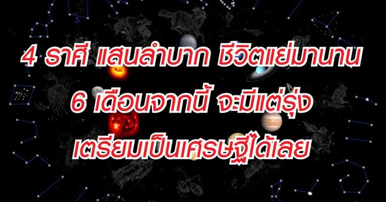 ดวงดีแบบราชรถมาเกย 4 ราศี แสนลำบาก ราหูเคลื่อนย้าย จากนี้ไปเงินทองพุ่งกระฉูด!