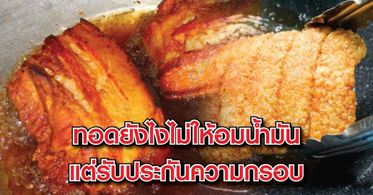 เผยเคล็ดลับ!! การทำ “หมูสามชั้นทอดน้ำปลา” สูตร “ไม่อมน้ำมัน” รับประกันความหอม กรอบ อร่อย!!