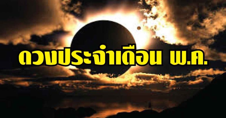 ดวงประจำเดือน พ.ค. ราศีใดต้องเคราะห์หนักให้ระวัง ราศีใดดวงการเงินรุ่งเป็นที่หนึ่ง