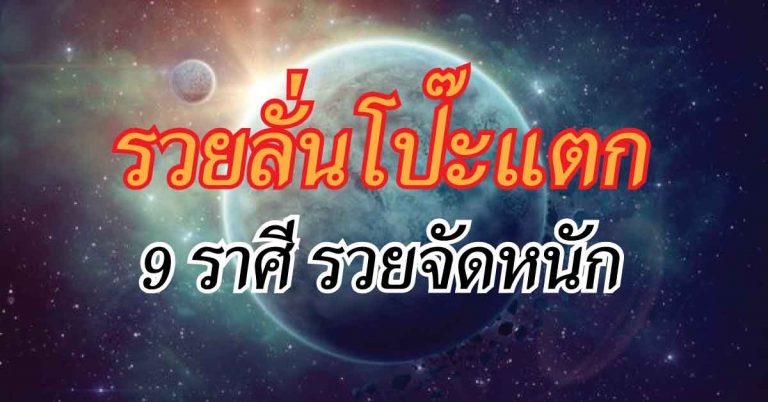 รวยลั่นโป๊ะแตก 9 ราศี รวยแบบจัดหนัก ไม่เกินปีนี้ชีวิตเปลี่ยนไปแบบนี้แน่นอน