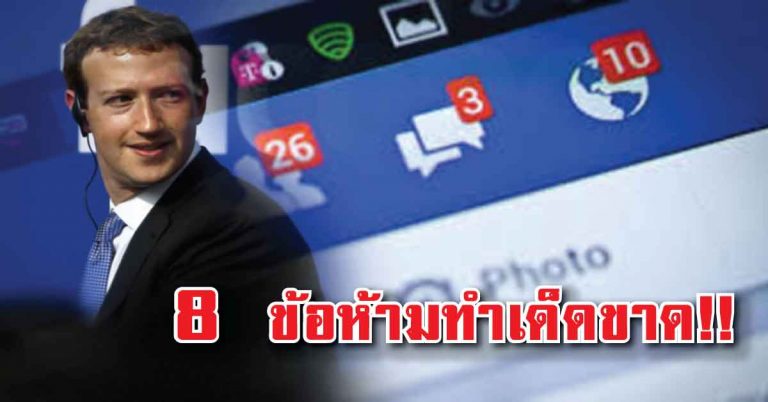 กฏใหม่ที่ทุกคนต้องรู้!! 8 สิ่งนี้ห้ามโพสต์ลง Facebook โดยเด็ดขาด โดนแบนแน่ๆ