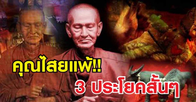 พระคาถาสั้นๆ 3 คำสยบทุกคุณไสย สมเด็จพระพุฒาจารย์โต พรหมรังษี