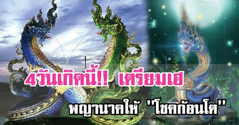 อ้าแขนรอรับได้เลย คนเกิด 4 วัน พญานาคให้โชค